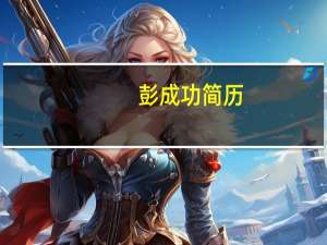 彭成功简历（彭真简历）