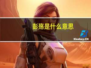 彭殇是什么意思