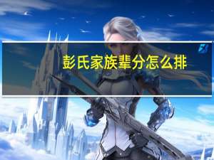 彭氏家族辈分怎么排