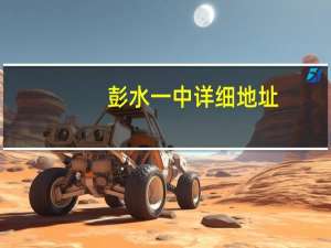 彭水一中详细地址（彭水第一中学简介）