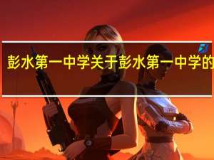 彭水第一中学 关于彭水第一中学的介绍