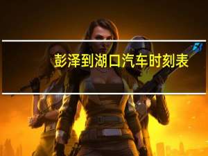 彭泽到湖口汽车时刻表