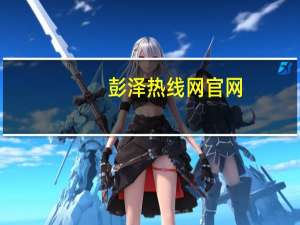 彭泽热线网官网（彭泽热线）