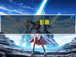 彭瀚-高爷家创始人兼董事长介绍（彭瀚-高爷家创始人兼董事长介绍）