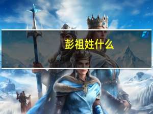 彭祖姓什么
