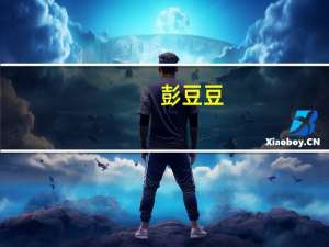 彭豆豆（关于彭豆豆的介绍）