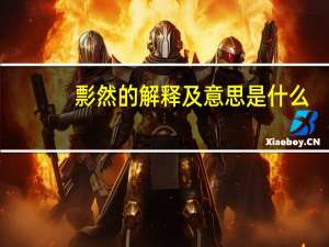 彯然的解释及意思是什么