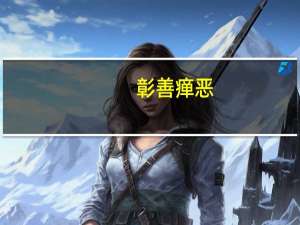 彰善瘅恶,树之风声翻译（彰善瘅恶）