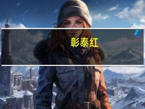 彰泰红（彰）
