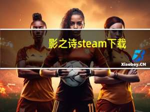 影之诗steam下载（影之诗steam）