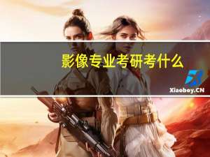 影像专业考研考什么