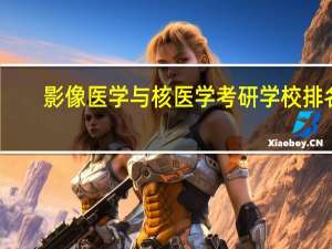 影像医学与核医学考研学校排名