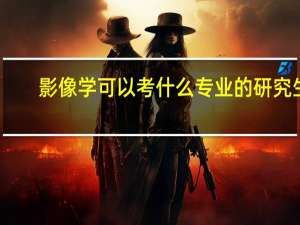 影像学可以考什么专业的研究生
