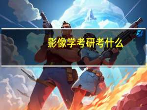 影像学考研考什么
