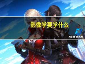 影像学要学什么