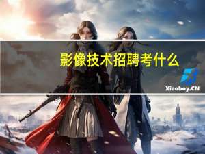 影像技术招聘考什么