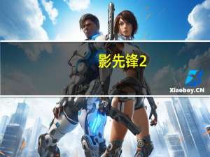 影先锋2.0下载（影先锋影电影）