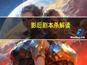 影后剧本杀解读