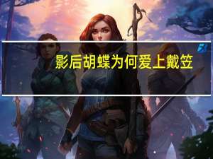 影后胡蝶为何爱上戴笠（影后胡蝶有几个孩子）