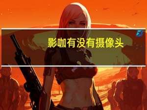 影咖有没有摄像头