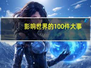 影响世界的100件大事