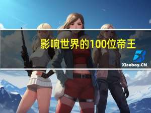 影响世界的100位帝王