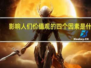 影响人们价值观的四个因素是什么