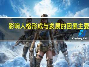 影响人格形成与发展的因素主要有