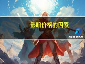 影响价格的因素