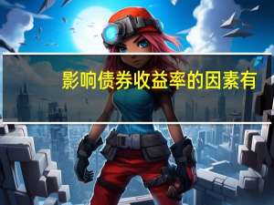 影响债券收益率的因素有