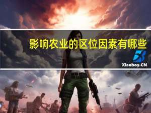 影响农业的区位因素有哪些