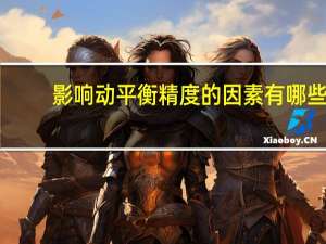 影响动平衡精度的因素有哪些