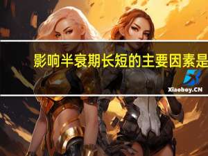 影响半衰期长短的主要因素是