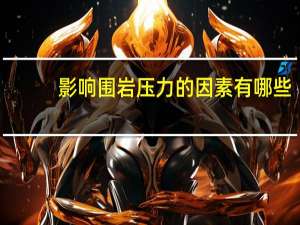 影响围岩压力的因素有哪些