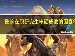 影响在职研究生申硕成败的因素很多