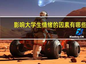 影响大学生情绪的因素有哪些