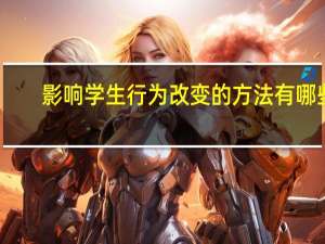 影响学生行为改变的方法有哪些