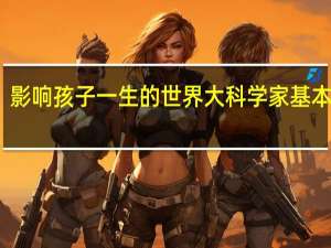 影响孩子一生的世界大科学家基本信息