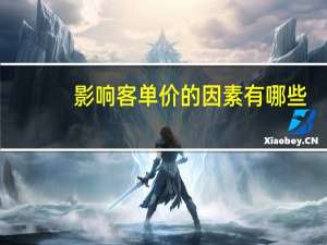影响客单价的因素有哪些？