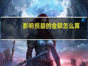 影响损益的金额怎么算