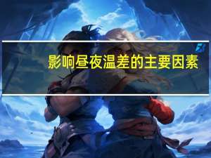 影响昼夜温差的主要因素