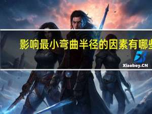 影响最小弯曲半径的因素有哪些