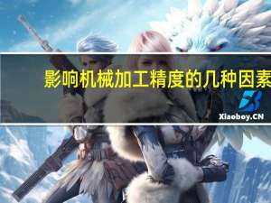 影响机械加工精度的几种因素