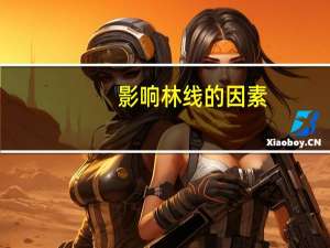 影响林线的因素