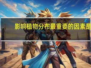 影响植物分布最重要的因素是(　　)
