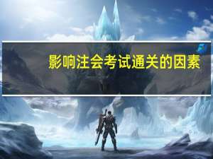 影响注会考试通关的因素