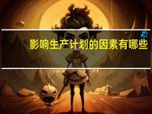 影响生产计划的因素有哪些