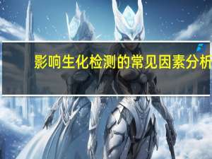 影响生化检测的常见因素分析