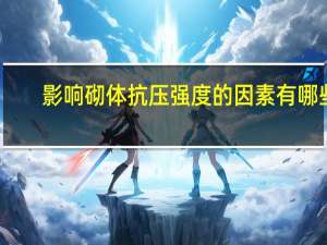 影响砌体抗压强度的因素有哪些