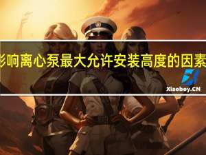 影响离心泵最大允许安装高度的因素有哪些